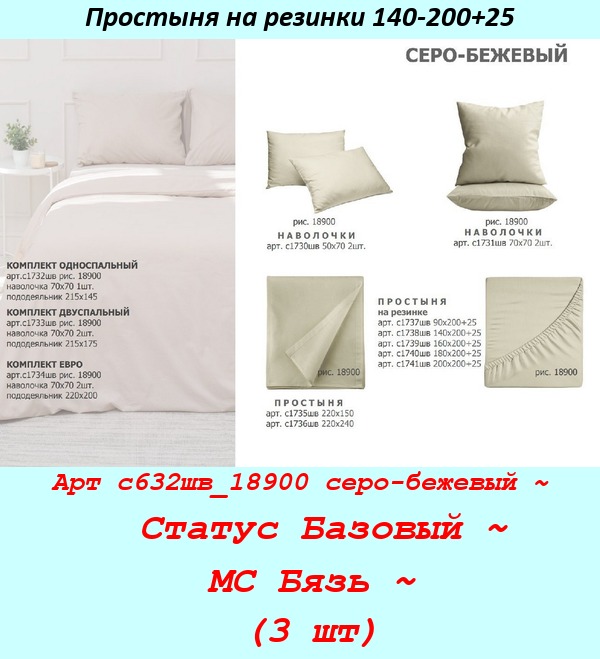 Арт с632шв_18900 серо-бежевый ~  Статус Базовый ~ МС Бязь ~ (3 шт).jpg